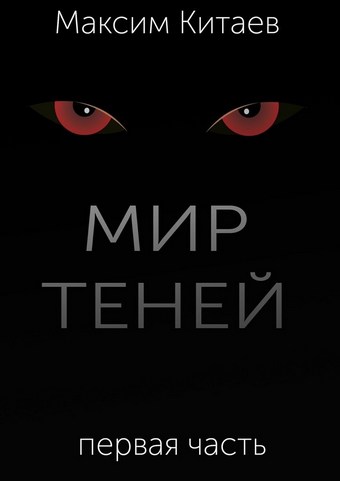 Мир теней