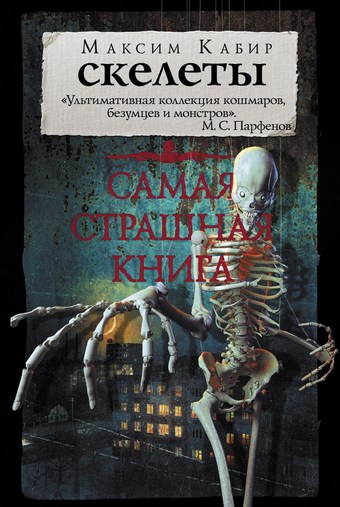Скелеты