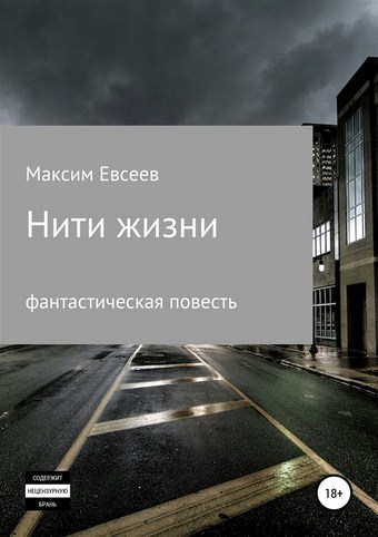 Нити жизни
