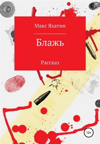Блажь