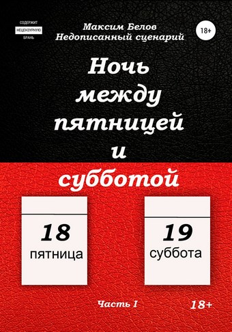 Ночь между пятницей и субботой. Часть I