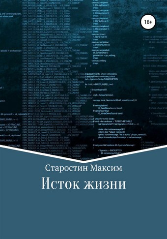 Исток жизни