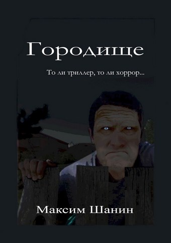 Городище