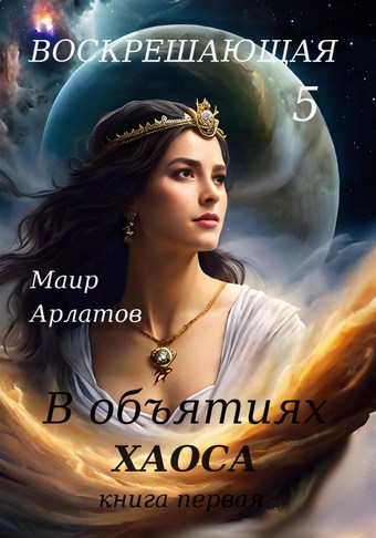 Воскрешающая 5. В объятиях Хаоса. Книга первая