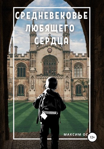 Средневековье любящего сердца