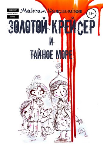 Золотой крейсер и Тайное море