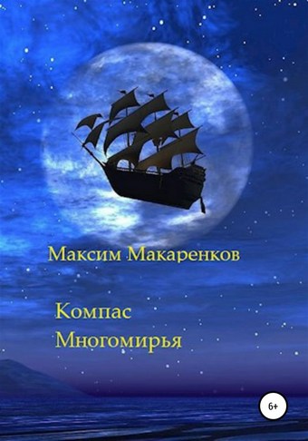 Компас Многомирья