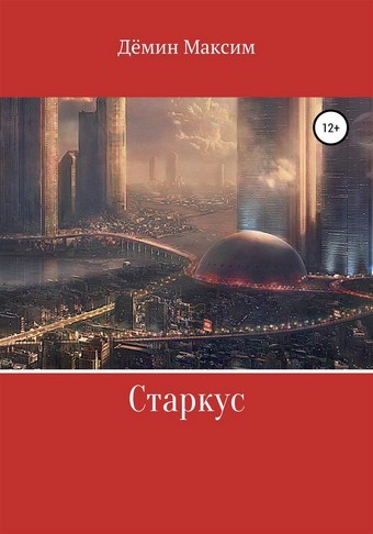 Старкус