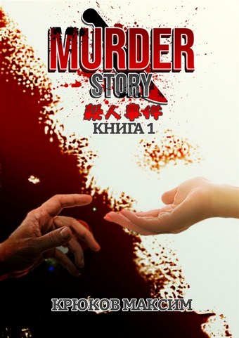 Murder Story. Книга 1