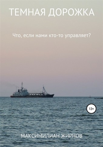 Темная дорожка