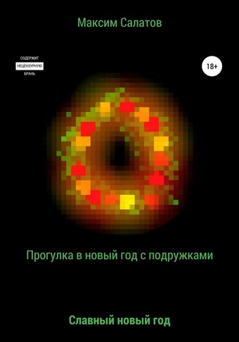 Прогулка в новый год с подружками