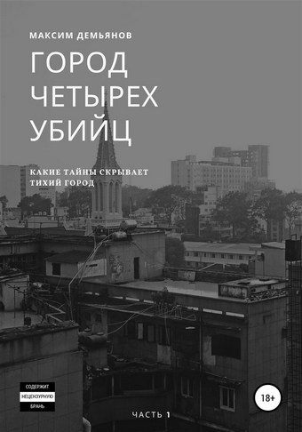 Город четырех убийц