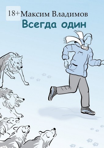 Всегда один