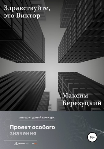 Здравствуйте, это Виктор