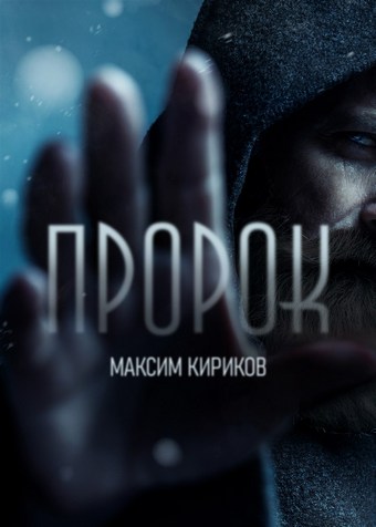 Пророк