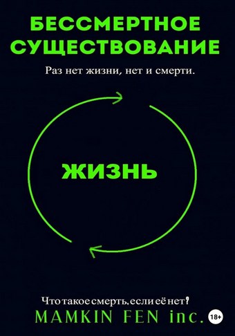Бессмертное существование