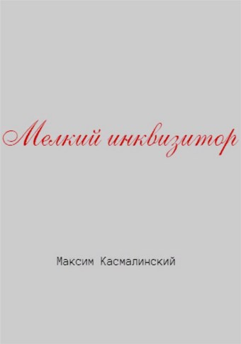 Мелкий инквизитор