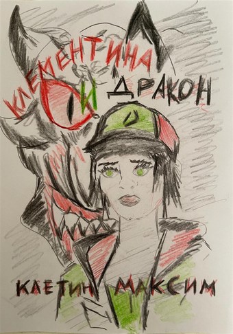 Клементина и Дракон