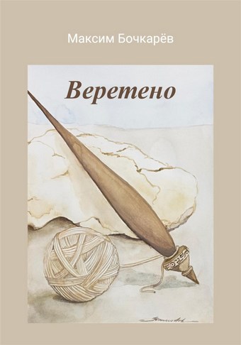 Веретено