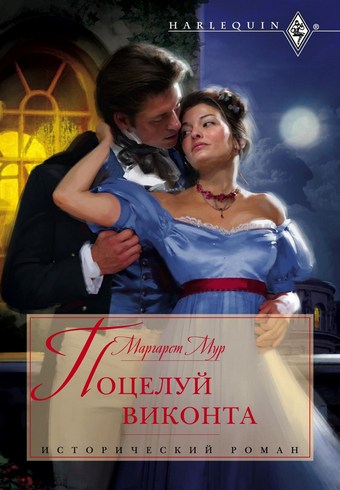 Поцелуй виконта