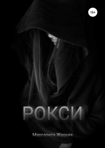 Рокси