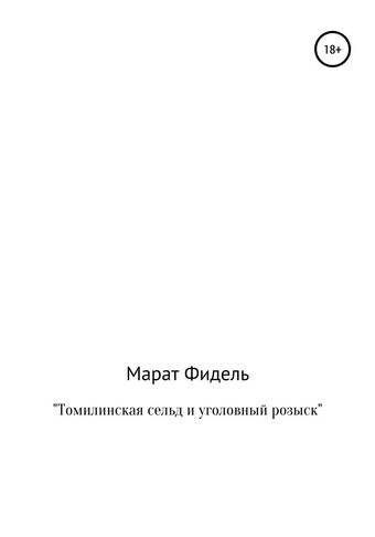 Томилинская сельд и уголовный розыск