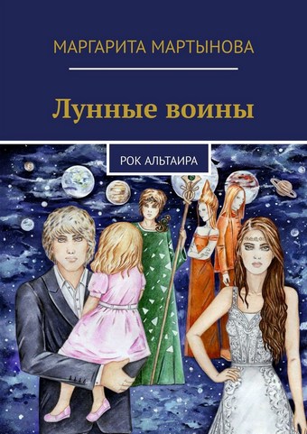 Лунные воины. Рок Альтаира