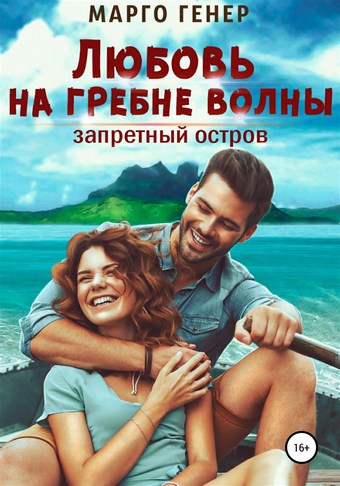 Любовь на гребне волны. Запретный остров