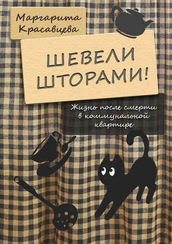 Шевели шторами! Жизнь после смерти в коммунальной квартире