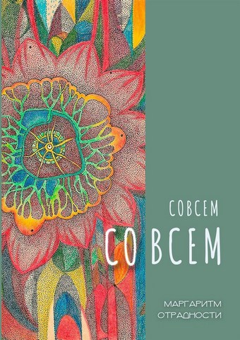 Совсем со всем. Сборник всеохватных совокупностей в поэтической и околопоэтической форме