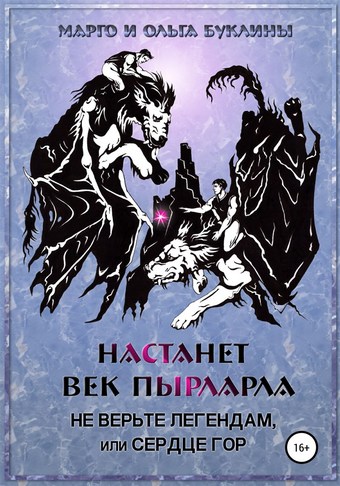Настанет век пырларла. Книга 2. Не верьте легендам, или Сердце Гор