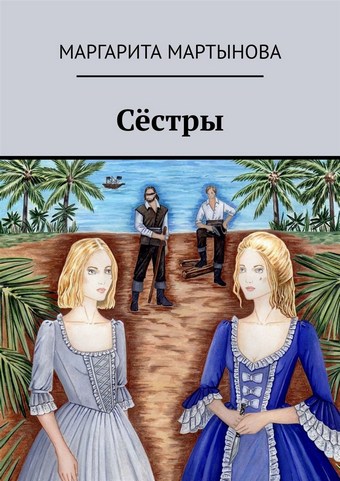 Сёстры