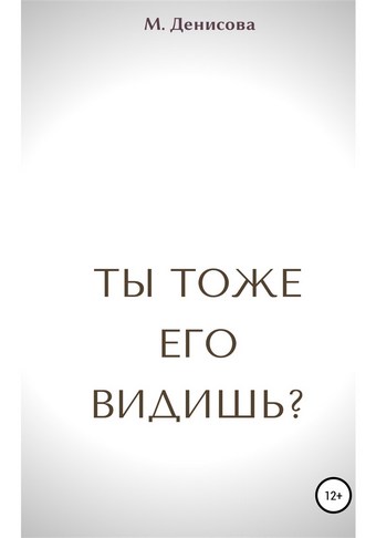 Ты тоже его видишь?