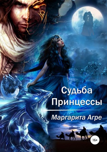 Судьба принцессы