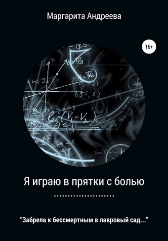 Я играю в прятки с болью