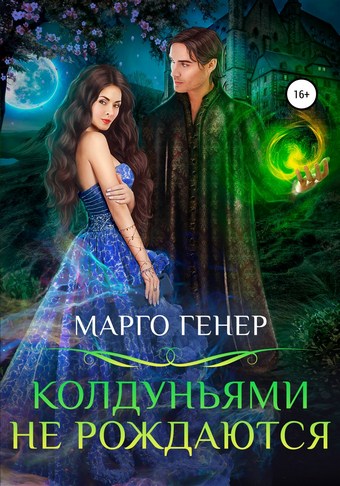 Колдуньями не рождаются