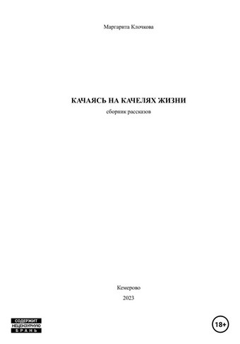 Качаясь на качелях жизни