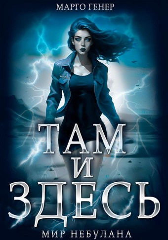Там и Здесь. Мир Небулана