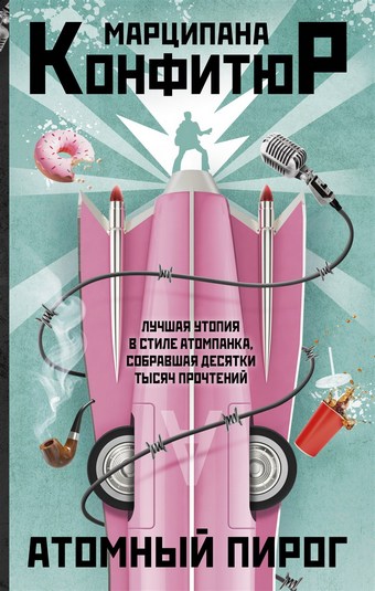 Атомный пирог
