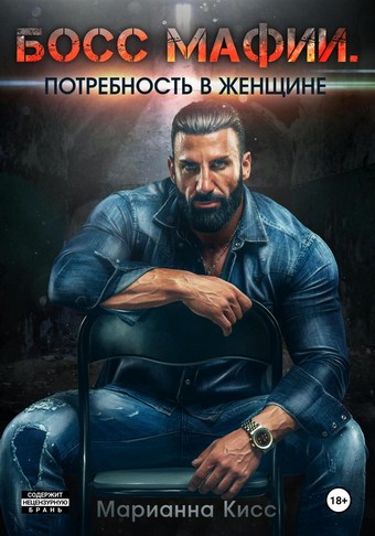 Босс мафии. Потребность в женщине