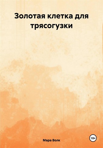 Золотая клетка для трясогузки