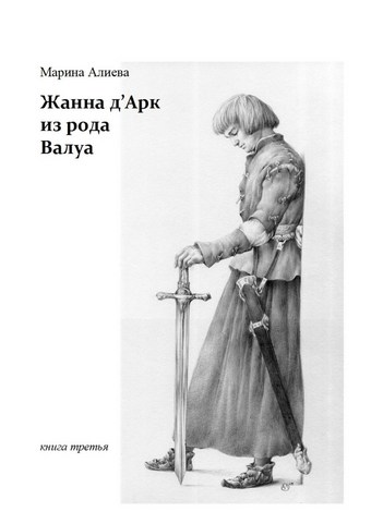 Жанна д'Арк из рода Валуа. Книга третья