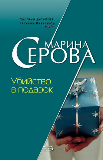 Убийство в подарок