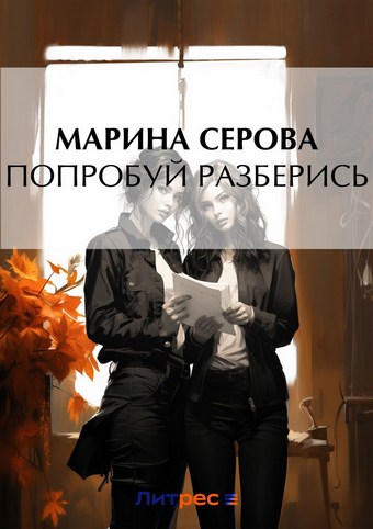 Попробуй разберись