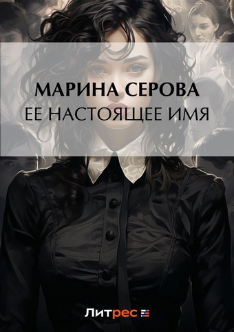 Ее настоящее имя