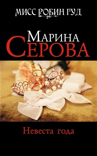 Невеста года