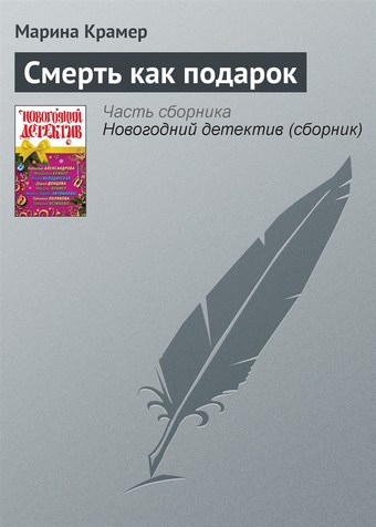 Смерть как подарок