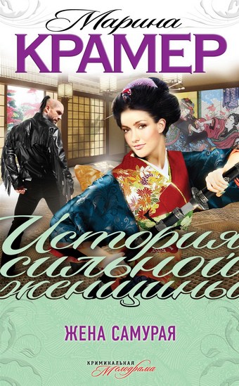 Жена самурая