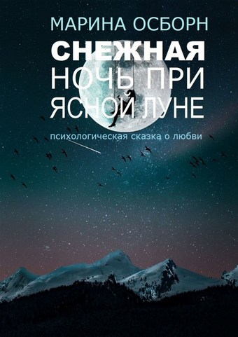 Снежная ночь при ясной луне. Психологическая сказка о любви