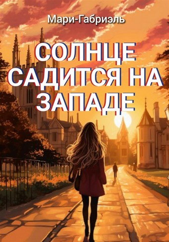 Солнце садится на Западе